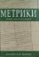 Изображение Метрики. Общие акты состояний