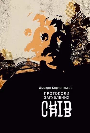 Книга Протоколи загублених снів. Автор Корчинський Д.