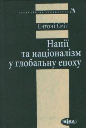  Зображення Нації та націоналізм у глобальну епоху 