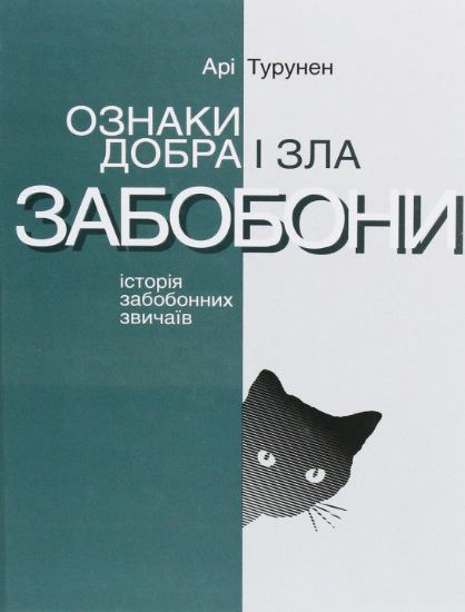 Книга Ознаки добра і зла. Забобони. Історія забобонних звичаїв. Автор Турунен А.