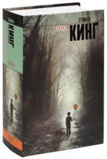 Книга Оно. Автор Кинг С.