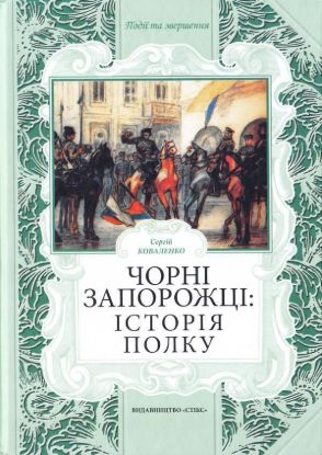 Книга Чорні Запорожці: історія полку. Автор Коваленко С.