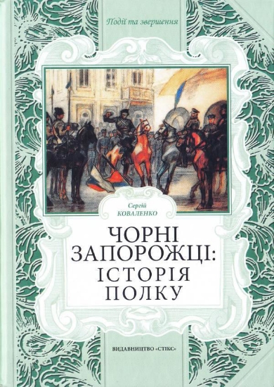 Книга Чорні Запорожці: історія полку. Автор Коваленко С.