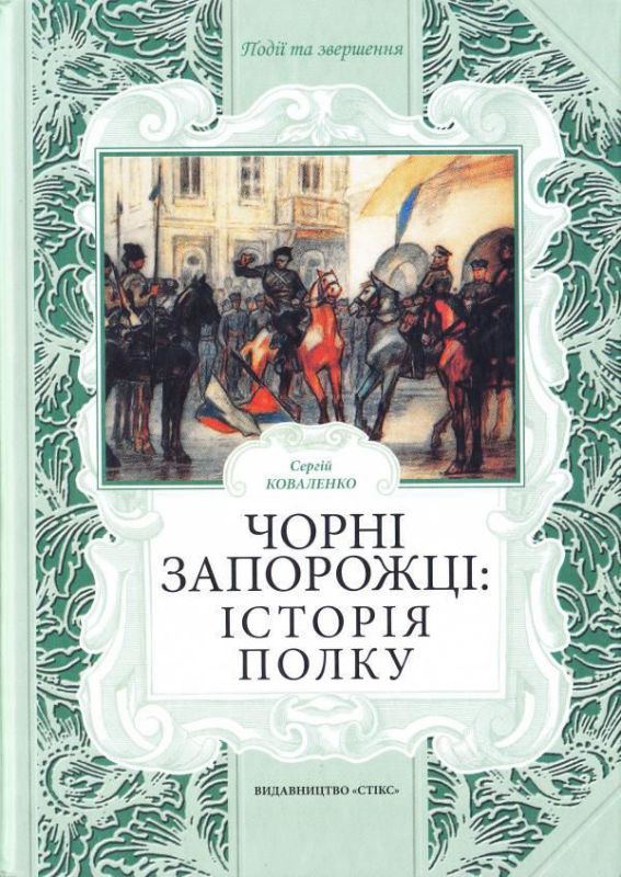 Книга Чорні Запорожці: історія полку. Автор Коваленко С.