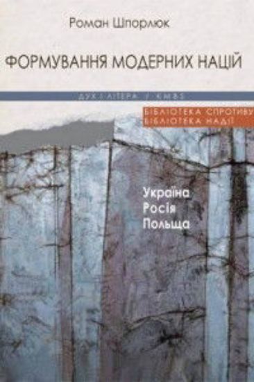 Книга Формування модерних націй: Україна-Росія-Польща. Автор Шпорлюк Р.