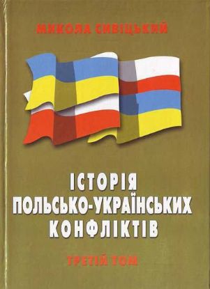 Книга Історія польсько-українських конфліктів. 3 тт. Автор Савіцький М.