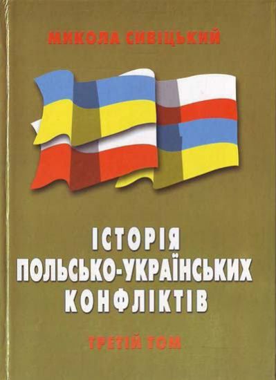 Книга Історія польсько-українських конфліктів. 3 тт. Автор Савіцький М.
