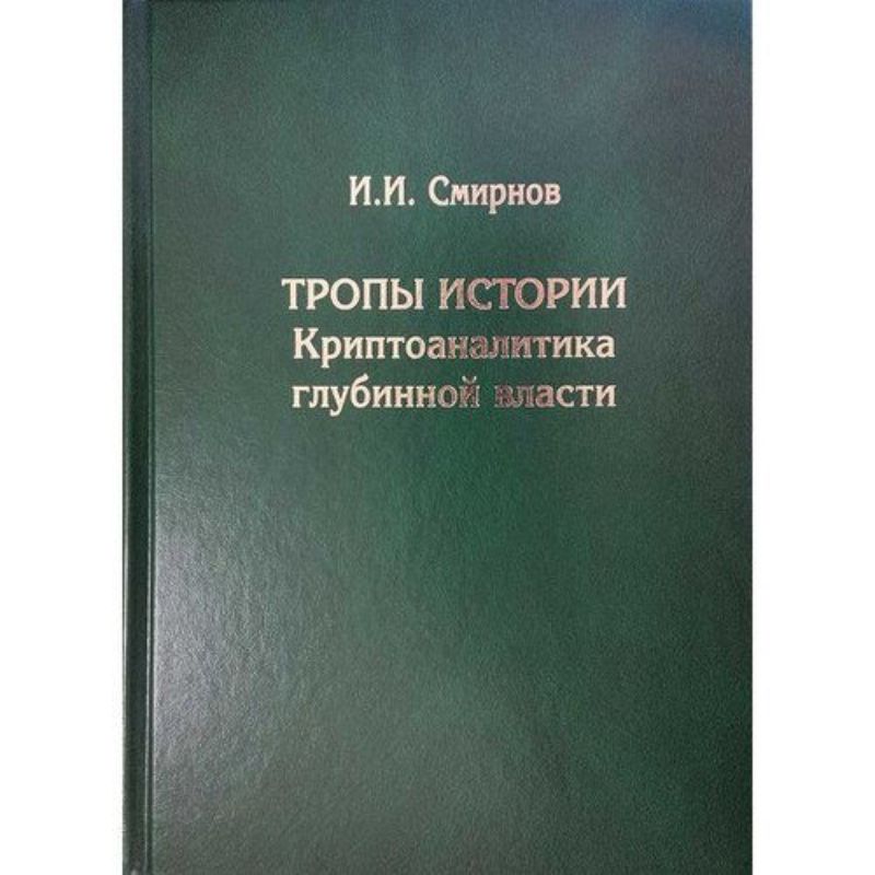 Книга Тропы истории. Криптоаналитика глубинной власти. Автор: Смирнов И. И.