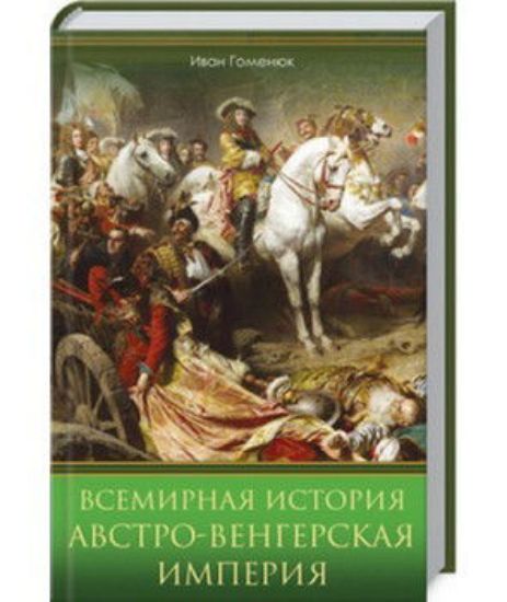 Изображение Всемирная история. Австро-Венгерская империя