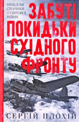 Книга Забуті покидьки східного фронту. Автор Плохій С.