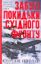 Книга Забуті покидьки східного фронту. Автор Плохій С.