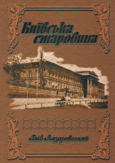 Зображення Київська старовина