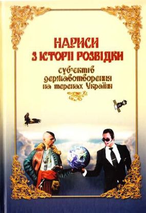 Книга Нариси з історії розвідки суб’єктів державотворення на теренах України. Автор Цибулькін В.В., Рожен Л.М., Вєдєнєєв Д.В., Гавриленко О.А., Закутайло О.П. та ін.