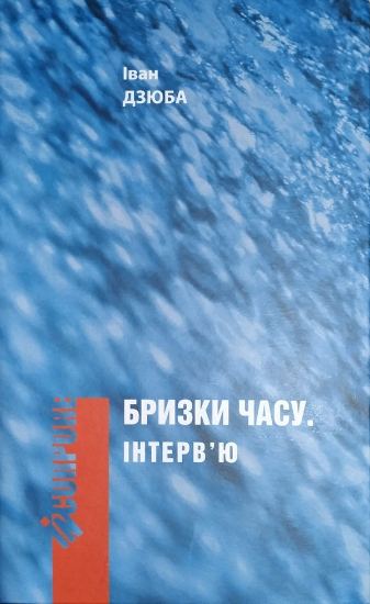 Книга Бризки часу. Інтерв'ю. Автор Дзюба І.
