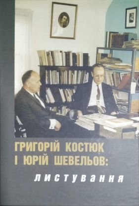 Книга Григорій Костюк і Юрій Шевельов: листування 1945-1959 років. Автор Баштова Н.,Буряк Ю.,Кіпа А.