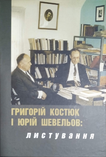 Книга Григорій Костюк і Юрій Шевельов: листування 1945-1959 років. Автор Баштова Н.,Буряк Ю.,Кіпа А.
