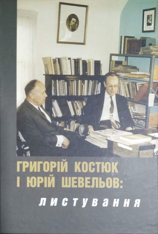 Книга Григорій Костюк і Юрій Шевельов: листування 1945-1959 років. Автор Баштова Н.,Буряк Ю.,Кіпа А.