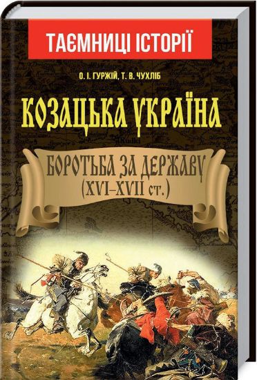 Книга Козацька Україна. Боротьба за Державу(XVI-XVIIст.). Автор Гуржій О.І.,Чухліб Т.В.
