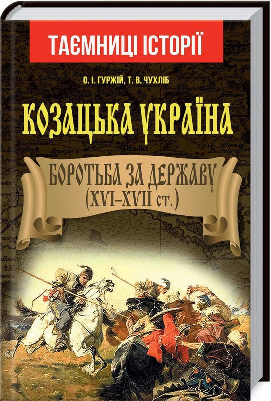 Книга Козацька Україна. Боротьба за Державу(XVI-XVIIст.). Автор Гуржій О.І.,Чухліб Т.В.