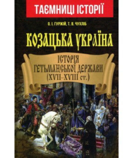Книга Козацька Україна. Історія Гетьманської Держави(XVII-XVIII ст). Автор Гуржій О.І.,Чухліб Т.В.