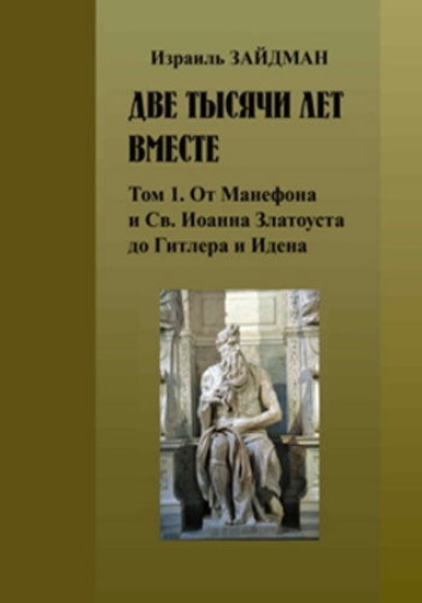 Книга Две тысячи лет вместе. история преследования евреев. Т.1   Т. 2. Автор Зайдман
