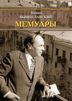 Книга Мемуары. Автор Вышеславский Л.