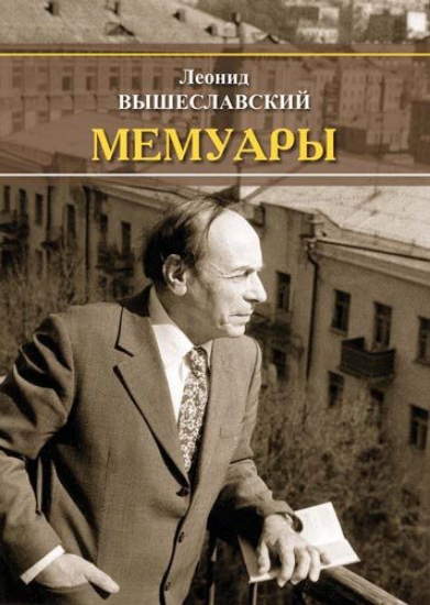 Книга Мемуары. Автор Вышеславский Л.