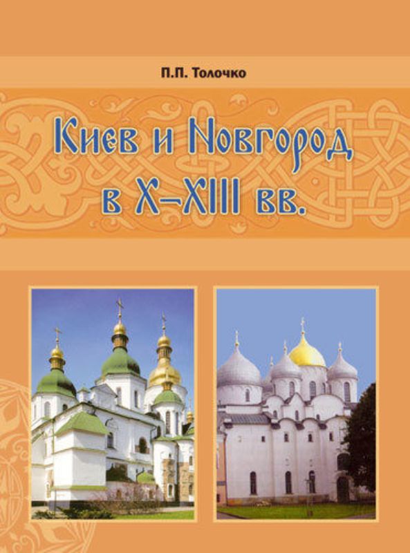 Книга Киев и Новгород в Х – ХІІІ вв. Исторические очерки. Автор Толочко П.П.