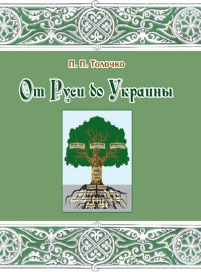 Книга От Руси до Украины. Пути исторической памяти.. Автор Толочко П.П.