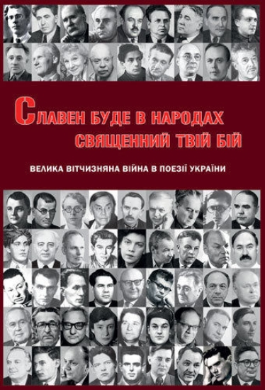 Книга Славен буде в народах священний твій бій. Велика Вітчизняна війна в поезії України. Издательство Видавничий дім Дмитра Бураго