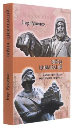  Зображення Війна цивілізацій:анатомія російсько-українського конфлікту 