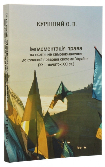 Книга Імплементація права на політичне самовизначення до сучасної правової системи України (ХХ – початок ХХІ ст.). Автор Курінний О.