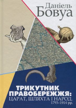 Книга Трикутник Правобережжя: царат, шляхта і народ. 1793–1914 рр.. Автор Бовуа Д.