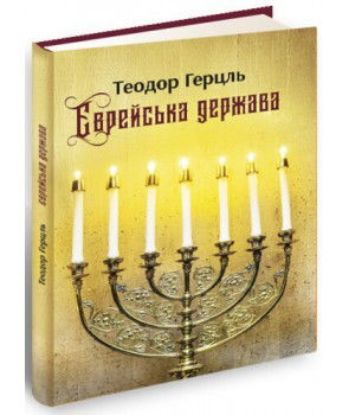 Книга Єврейська держава. Автор Герцль Т.