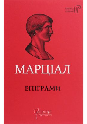 Книга Епіграми. Автор Марк Валерій Марціал