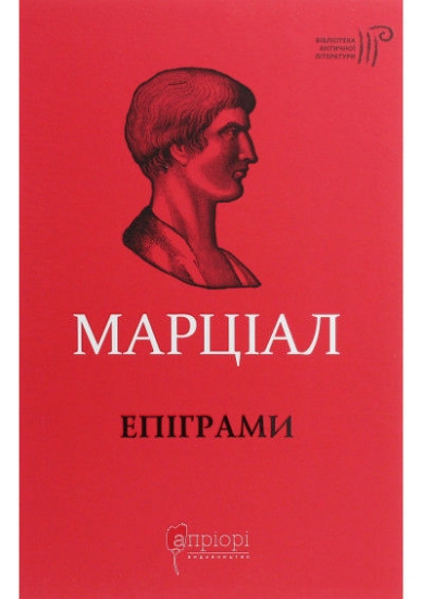 Книга Епіграми. Автор Марк Валерій Марціал