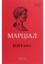 Книга Епіграми. Автор Марк Валерій Марціал