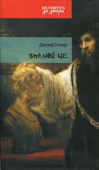 Книга Змалюй це : Спроба художньої історичної розвідки. Автор Геллер Д.