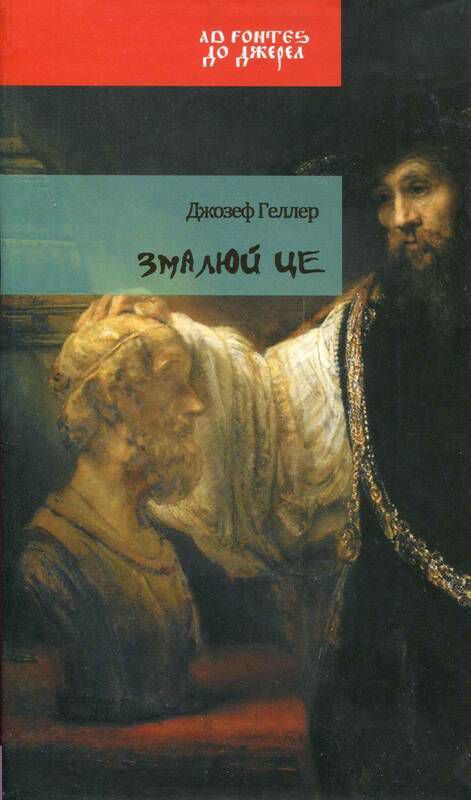 Книга Змалюй це : Спроба художньої історичної розвідки. Автор Геллер Д.