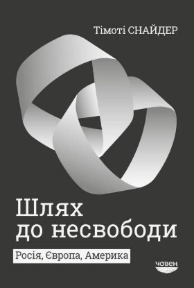 Книга Шлях до несвободи: Росія, Європа, Америка. Автор Снайдер Т.