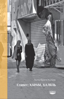Книга Єгипет: харам, халяль. Автор Кальвас П.І.