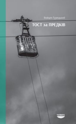 Книга Тост за предків. Автор Ґурецький В.