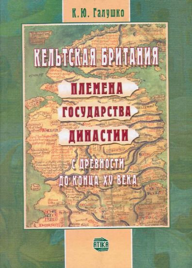 Книга Кельтская Британия: племена, государства, династии с древности до конца XV века. Автор Галушко К.Ю.