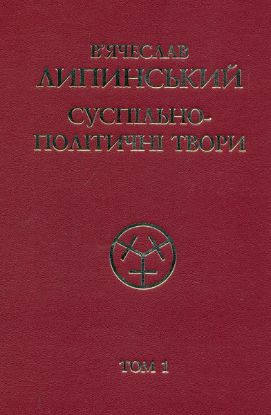 Книга Суспільно-політичні твори (1908-1917). Том 1. Автор Липинський В.