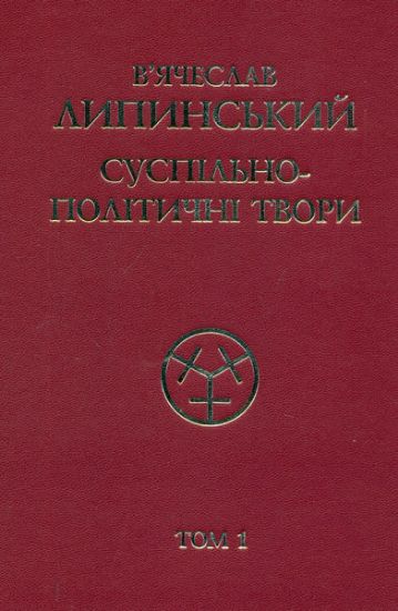 Книга Суспільно-політичні твори (1908-1917). Том 1. Автор Липинський В.