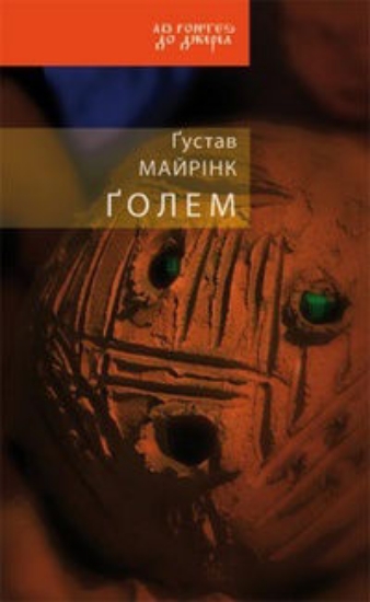 Книга Голем. Автор Майринк Г.