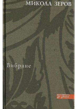 Книга Вибране. Автор Зеров М.