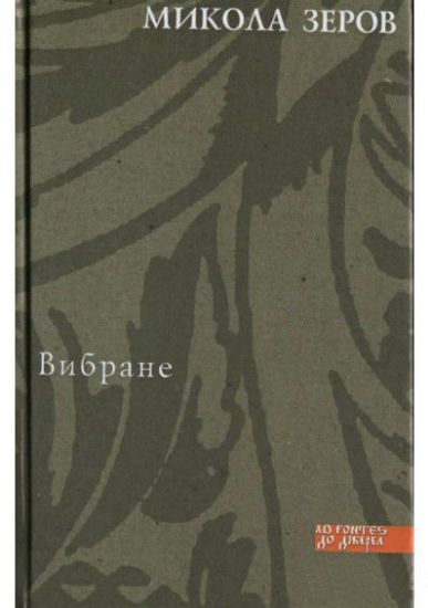 Книга Вибране. Автор Зеров М.
