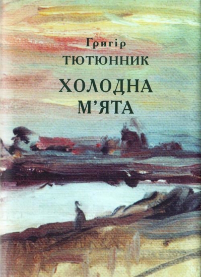 Книга Холодна м'ята. Автор Тютюнгник Г.
