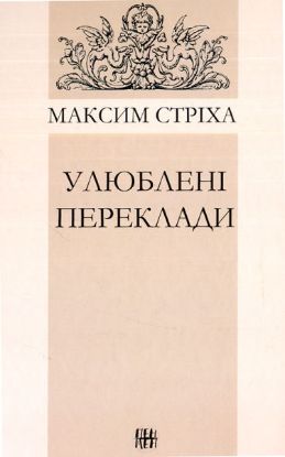 Книга Улюблені переклади. Автор Стріха М.